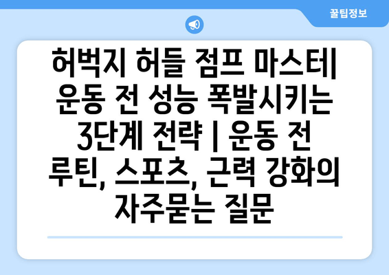 허벅지 허들 점프 마스터| 운동 전 성능 폭발시키는 3단계 전략 | 운동 전 루틴, 스포츠, 근력 강화