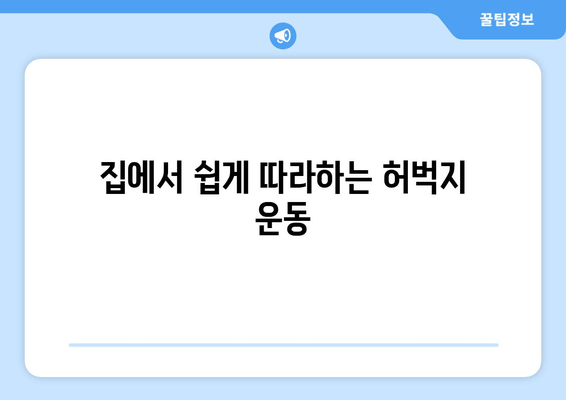 허벅지 허들 점프| 체중 감량과 근력 향상을 위한 효과적인 운동 루틴 | 운동 루틴, 체중 감량, 근력 강화, 허벅지 운동