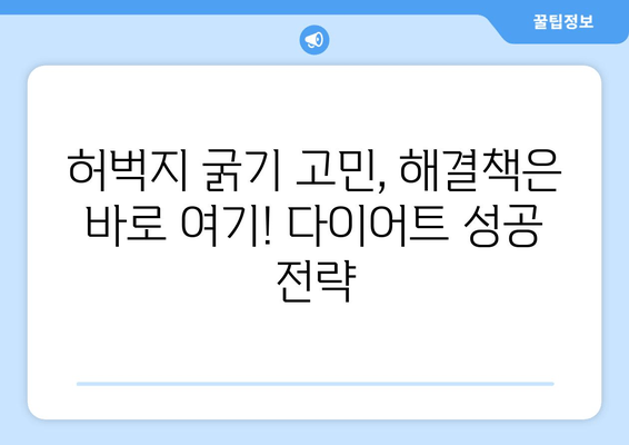 허벅지 굵어지는 숨겨진 진실| 원인, 해결책, 그리고 꿀팁 | 허벅지, 살찌는 이유, 다이어트, 운동, 식단