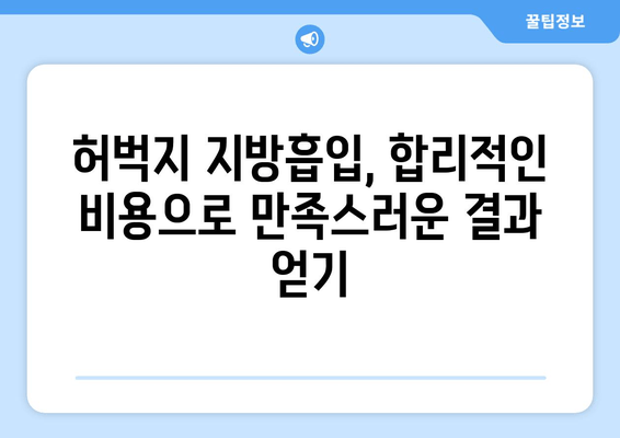 허벅지 지방흡입, 수술 결과를 우선시하는 당신을 위한 선택 가이드 | 성공적인 결과, 안전, 비용, 후기