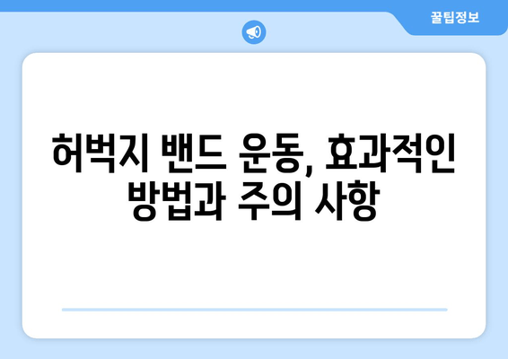 허벅지 밴드 운동으로 탄탄하고 매끈한 다리 만들기 | 지방 감소, 살결 개선, 운동 루틴