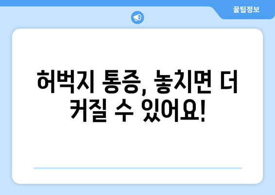 허벅지 통증, 놓치지 마세요! 원인과 대처법 완벽 가이드 | 허벅지 통증, 운동, 근육통, 통증 완화, 스트레칭