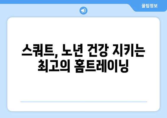 노년 건강, 하체 근육으로 지키세요! 허벅지 홈트 ① 스쿼트 | 노년 건강, 하체 운동, 홈트레이닝, 스쿼트, 근력 강화