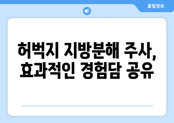 허벅지 지방분해 주사 4회 후기| 만족스러운 변화, 효과 및 주의 사항 | 허벅지, 지방분해, 주사, 후기, 효과, 경험