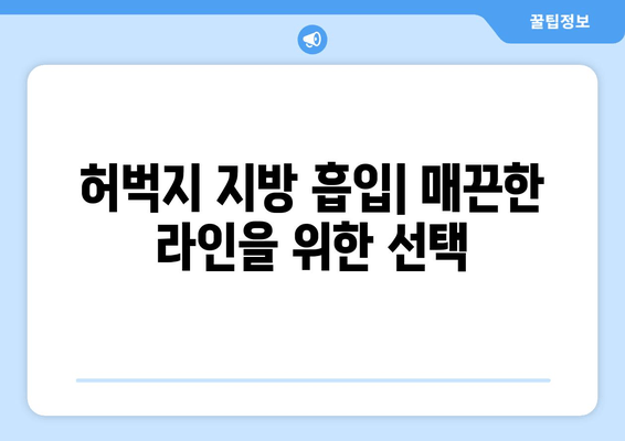 허벅지 지방 흡입, 비용 & 수술 과정 상세 가이드 | 허벅지, 지방 흡입, 비용, 수술, 정보