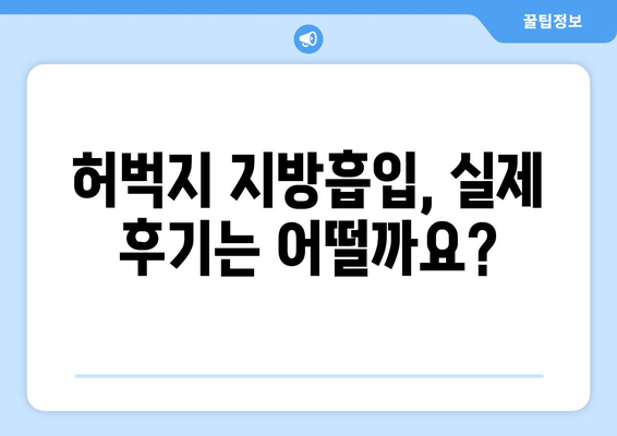 허벅지 지방흡입, 비용 & 절차 완벽 가이드 | 가격, 부작용, 후기, 병원 추천