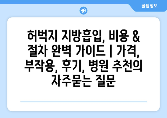 허벅지 지방흡입, 비용 & 절차 완벽 가이드 | 가격, 부작용, 후기, 병원 추천