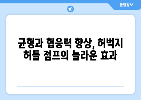 허벅지 허들 점프 마스터하기| 균형과 협응력 향상을 위한 5가지 비결 | 운동, 훈련, 팁, 균형, 협응력