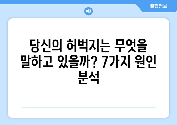 허벅지 굵기의 놀라운 이유| 당신의 몸이 말하는 7가지 비밀 | 허벅지, 굵기, 원인, 건강, 체형, 운동, 식단