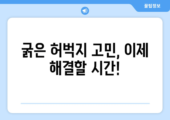 굵은 허벅지, 그 원인은? | 원인 분석, 해결 방안, 운동법, 식단 관리