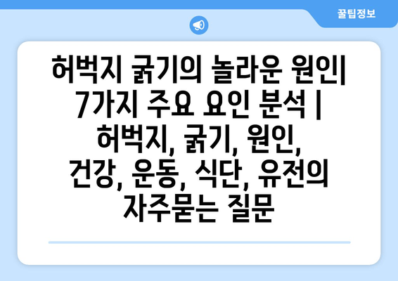 허벅지 굵기의 놀라운 원인| 7가지 주요 요인 분석 | 허벅지, 굵기, 원인, 건강, 운동, 식단, 유전