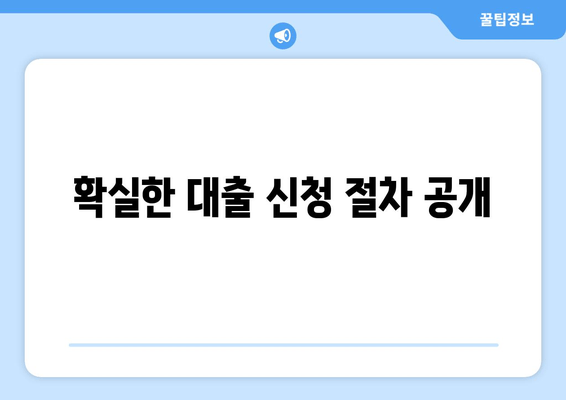 확실한 대출 신청 절차 공개