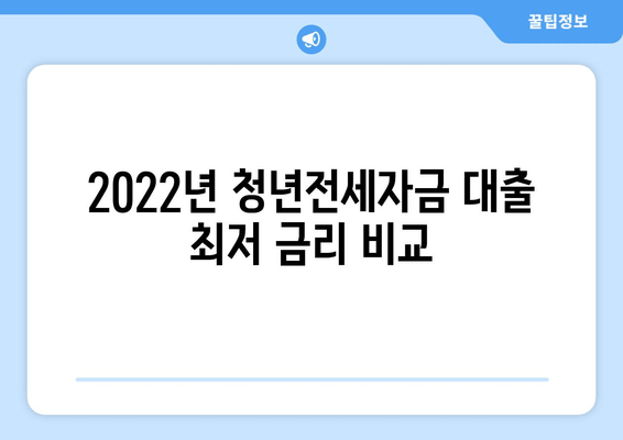 2022년 청년전세자금 대출 최저 금리 비교