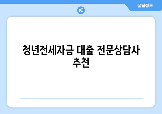 청년전세자금 대출 전문상담사 추천