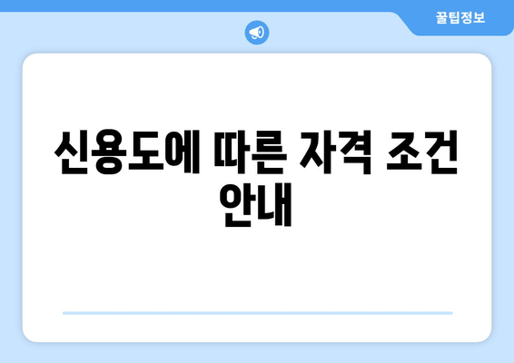 신용도에 따른 자격 조건 안내