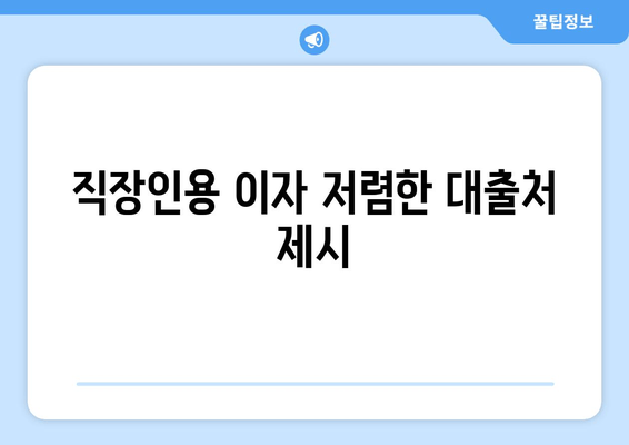 직장인용 이자 저렴한 대출처 제시