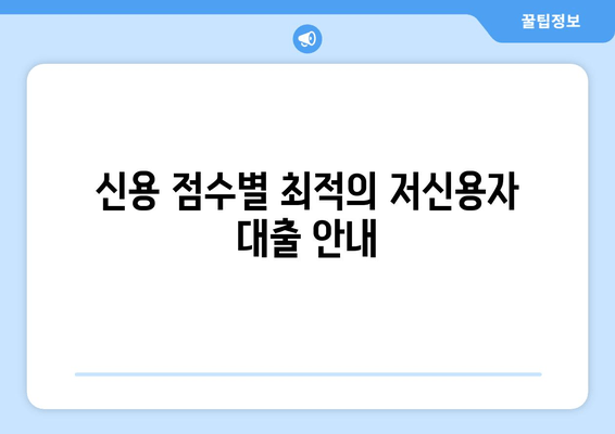 신용 점수별 최적의 저신용자 대출 안내