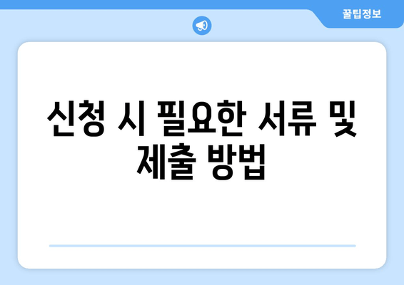 신청 시 필요한 서류 및 제출 방법