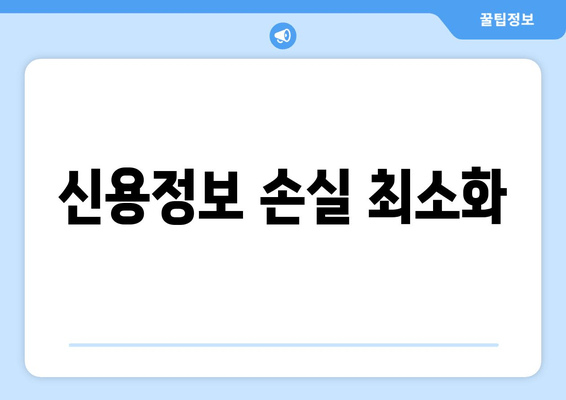 신용정보 손실 최소화