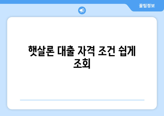 햇살론 대출 자격 조건 쉽게 조회