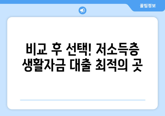 비교 후 선택! 저소득층 생활자금 대출 최적의 곳