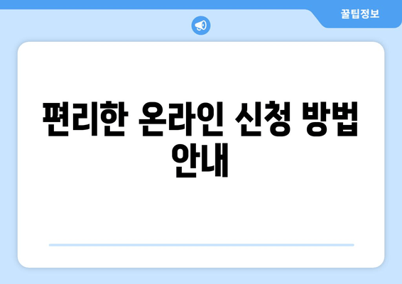 편리한 온라인 신청 방법 안내