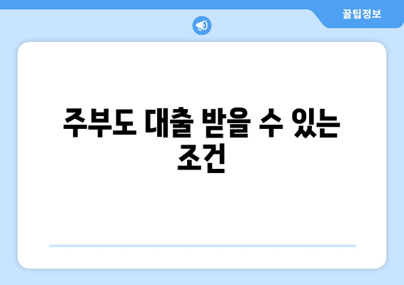 주부도 대출 받을 수 있는 조건