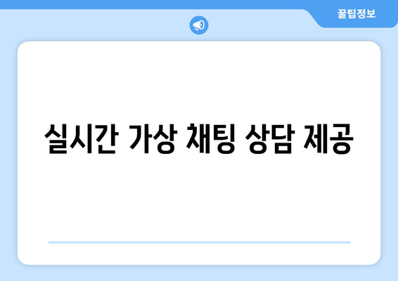 실시간 가상 채팅 상담 제공