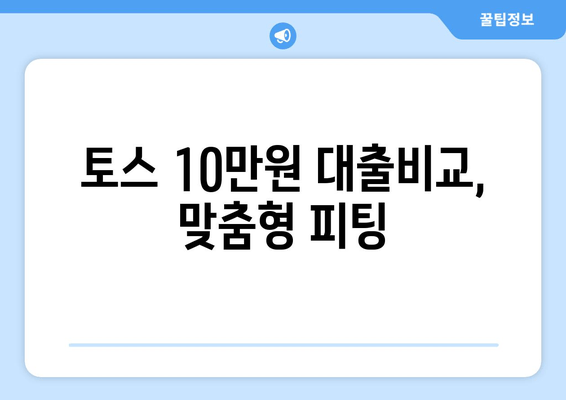 토스 10만원 대출비교, 맞춤형 피팅