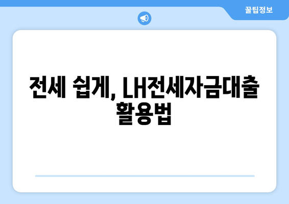 전세 쉽게, LH전세자금대출 활용법