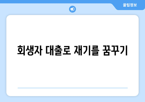 회생자 대출로 재기를 꿈꾸기