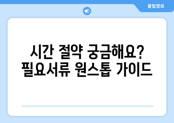 시간 절약 궁금해요? 필요서류 원스톱 가이드