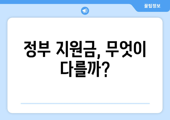 정부 지원금, 무엇이 다를까?