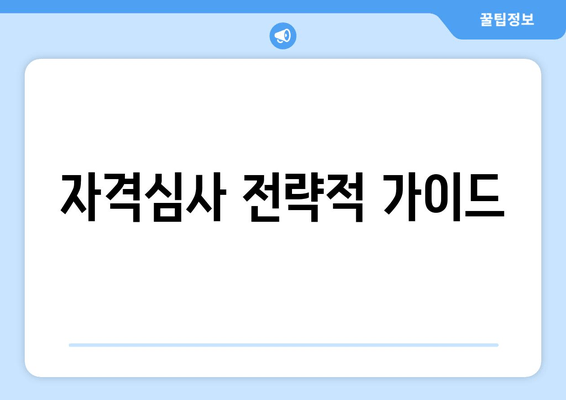 자격심사 전략적 가이드