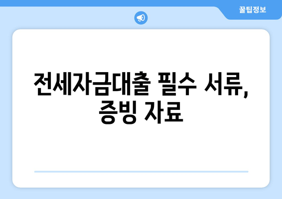 전세자금대출 필수 서류, 증빙 자료