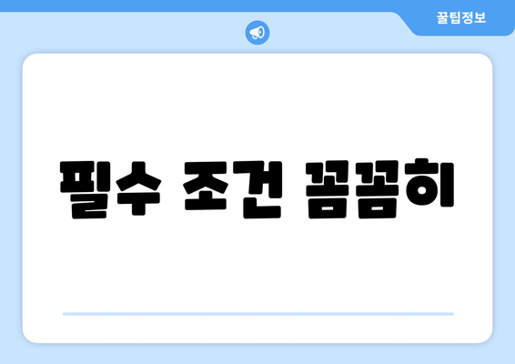 필수 조건 꼼꼼히