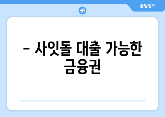 - 사잇돌 대출 가능한 금융권