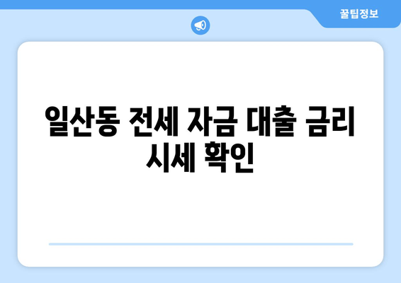 일산동 전세 자금 대출 금리 시세 확인