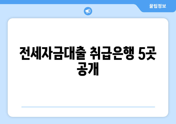 전세자금대출 취급은행 5곳 공개