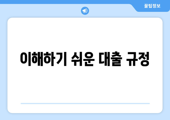 이해하기 쉬운 대출 규정