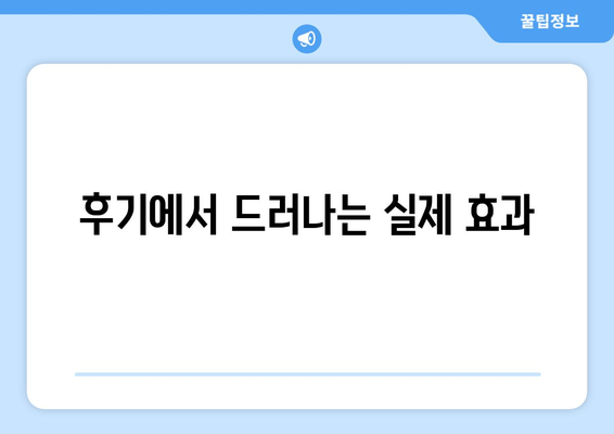 후기에서 드러나는 실제 효과