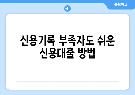 신용기록 부족자도 쉬운 신용대출 방법