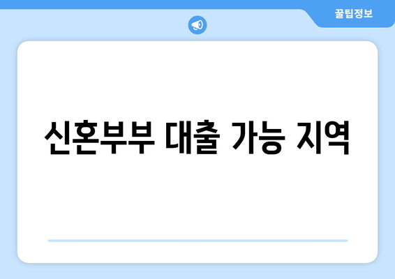 신혼부부 대출 가능 지역