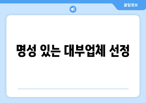 명성 있는 대부업체 선정