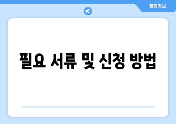 필요 서류 및 신청 방법