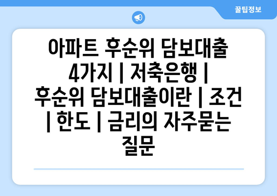 아파트 후순위 담보대출 4가지 | 저축은행 | 후순위 담보대출이란 | 조건 | 한도 | 금리