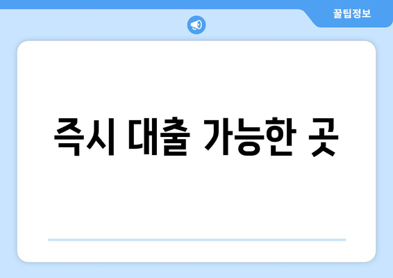 즉시 대출 가능한 곳