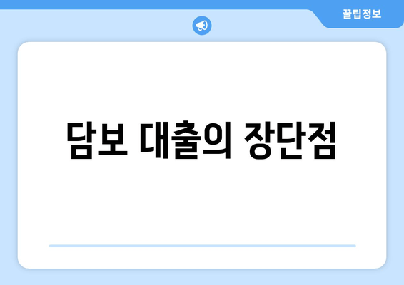 담보 대출의 장단점