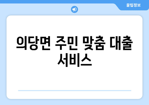 의당면 주민 맞춤 대출 서비스