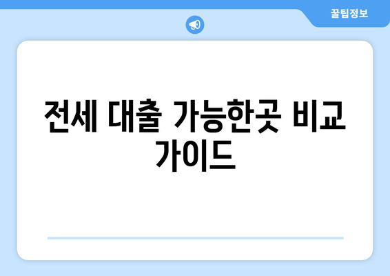 전세 대출 가능한곳 비교 가이드